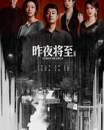 昨夜将至