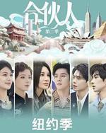 合伙人